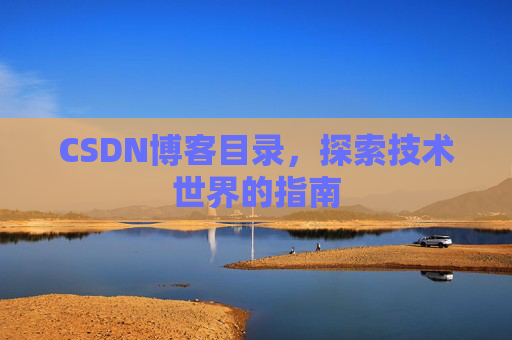 CSDN博客目录，探索技术世界的指南